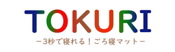 TOKURIごろ寝マット TOKURIごろ寝マット