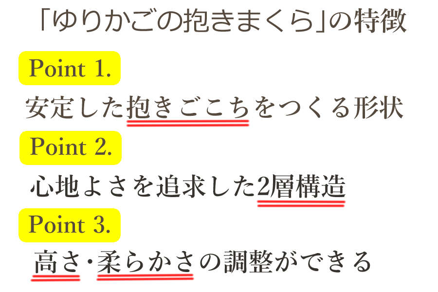 ゆりかごの抱きまくらの特徴 ゆりかごの抱きまくらの特徴