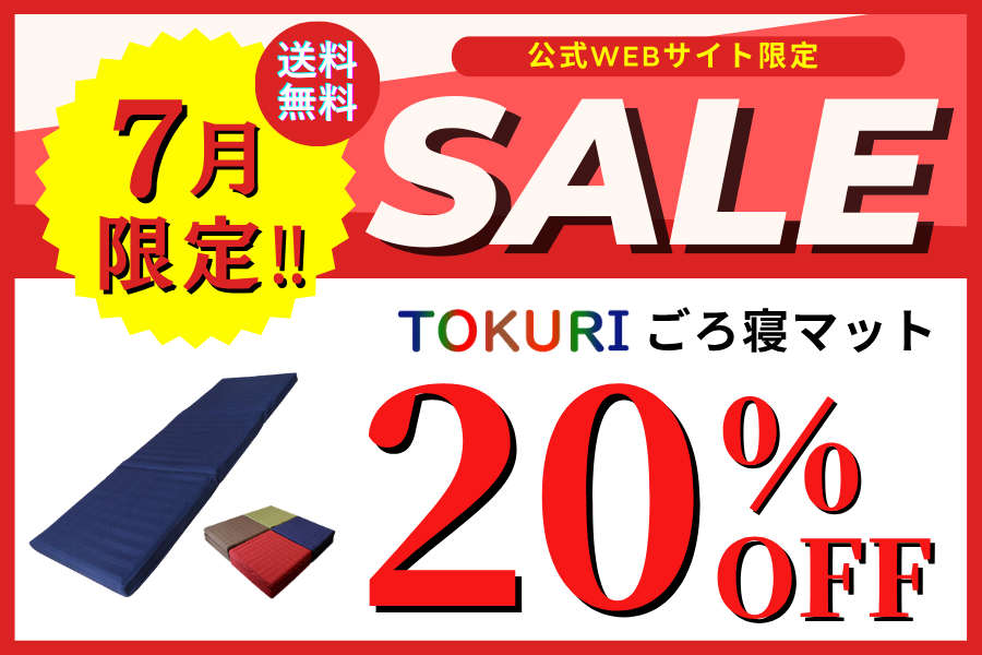 タイムセール極上 ごろ寝マット 【TOKURI】寝心地を追求したマットレス 極上 ごろ寝マット 【TOKURI】 人気ランキング1位のコンパクト