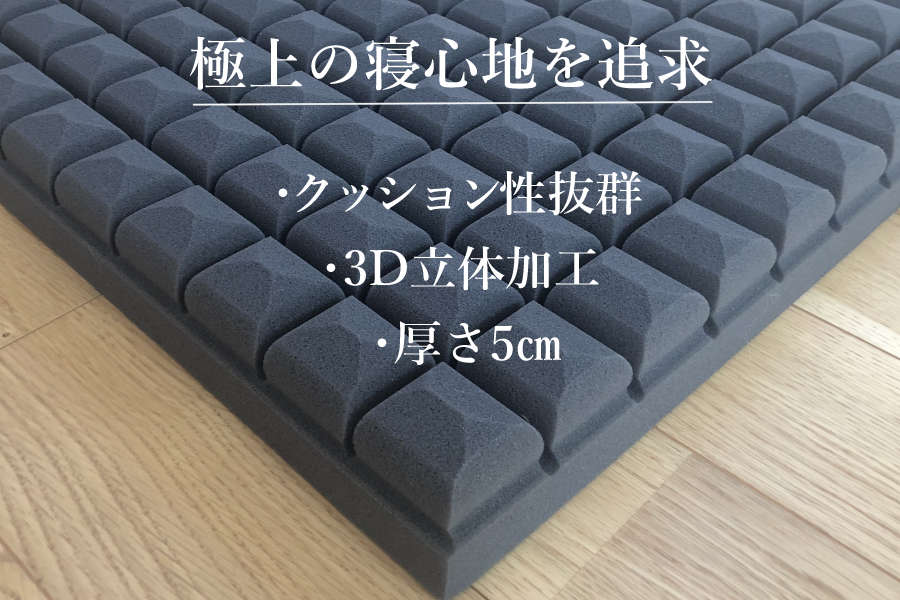 厚さ5cm。3D立体加工。クッション性抜群 厚さ5cm。3D立体加工。クッション性抜群