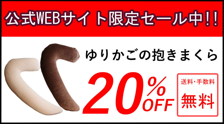 ゆりかごの抱きまくら20%OFF ゆりかごの抱きまくら20%OFF