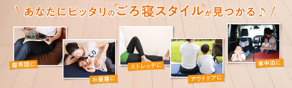 あなたにぴったりのごろ寝スタイルが見つかる あなたにぴったりのごろ寝スタイルが見つかる