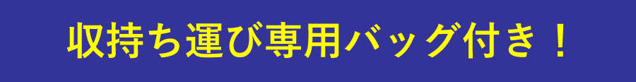収納に便利な専用バッグ 収納に便利な専用バッグ