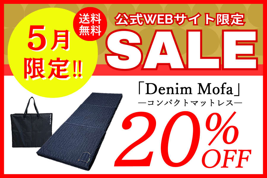 本格派 コンパクト マットレス【Denim Mofa】セミシングル 折りたたみ