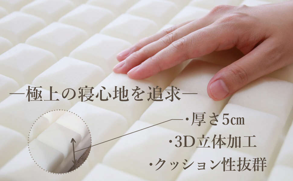 厚さ5cm。3D立体加工。クッション性抜群 厚さ5cm。3D立体加工。クッション性抜群
