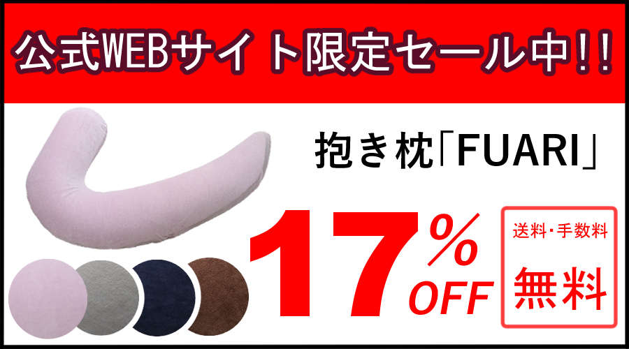ゆりかごの抱きまくら20%OFF ゆりかごの抱きまくら20%OFF