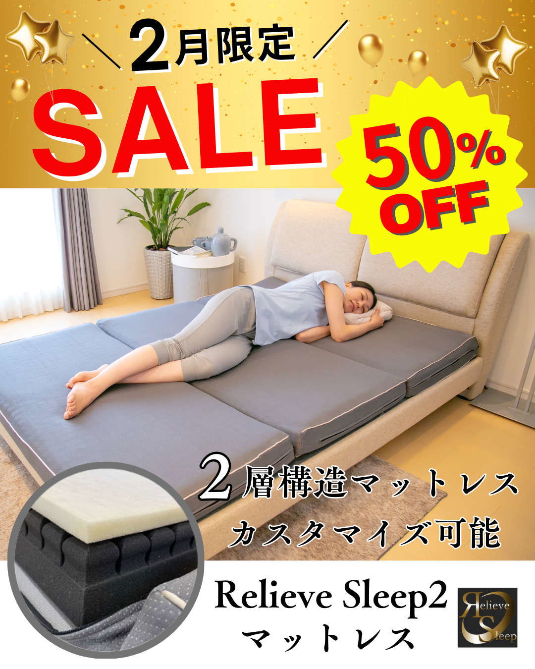 Relieve Sleep】寝心地をカスタマイズできる折りたたみマットレス