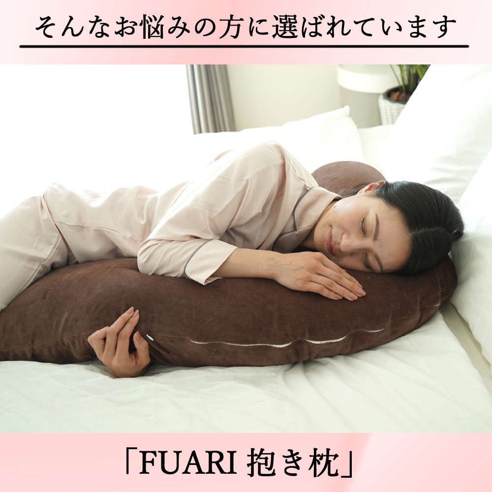 腰痛対策、不眠対策に、FUARI抱き枕