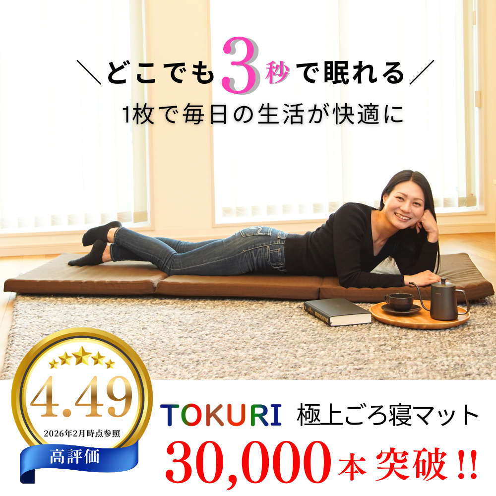 極上 ごろ寝マット 【TOKURI】 人気ランキング1位のコンパクト