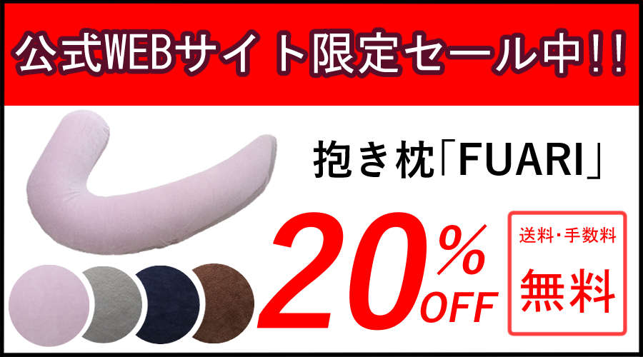 ゆりかごの抱きまくら20%OFF ゆりかごの抱きまくら20%OFF