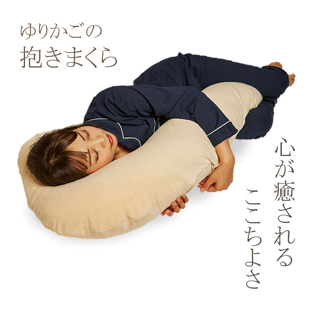 心が癒されるここちよさ「ゆりかごの抱きまくら」 心が癒されるここちよさ「ゆりかごの抱きまくら」