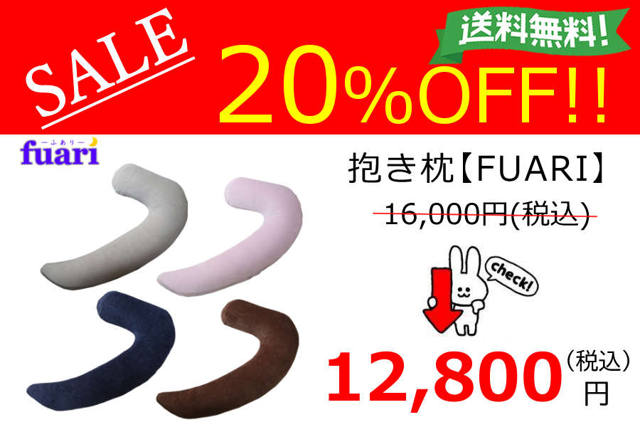 ゆりかごの抱きまくら20%OFF ゆりかごの抱きまくら20%OFF