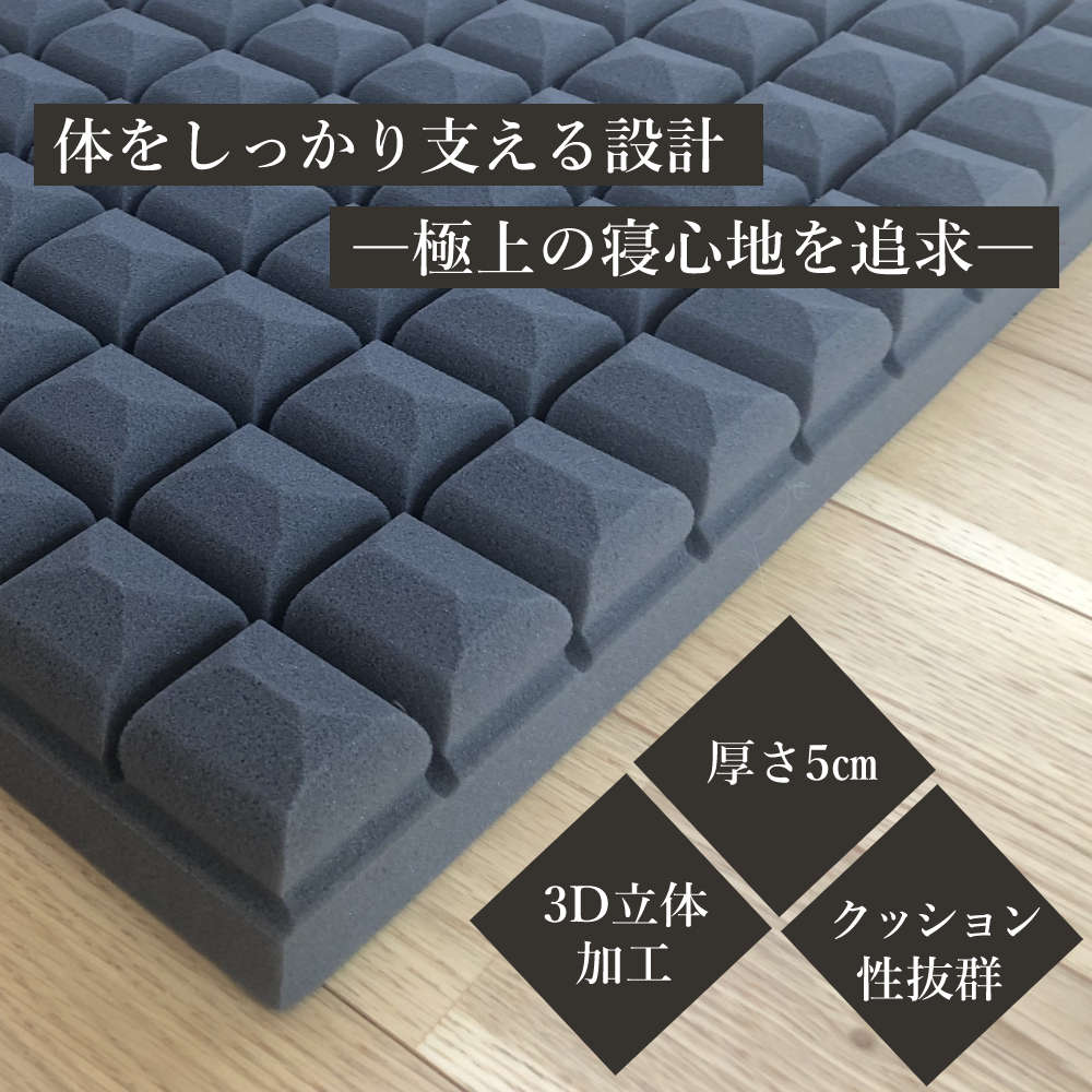 厚さ5cm。3D立体加工。クッション性抜群 厚さ5cm。3D立体加工。クッション性抜群