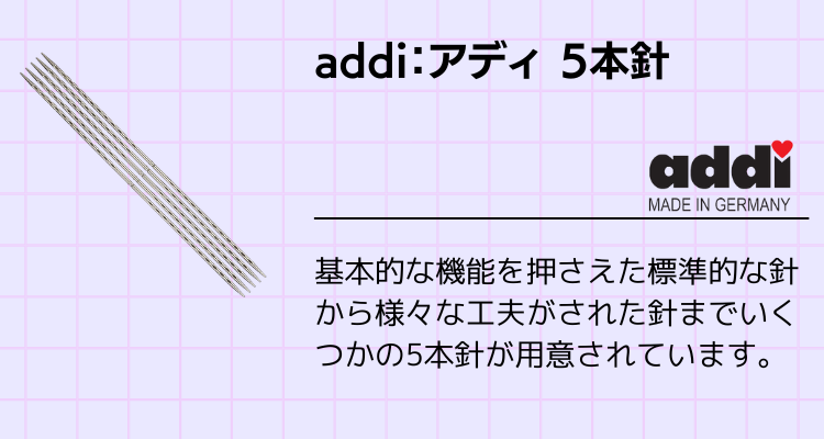 addi：アディ５本針 (DPN)
