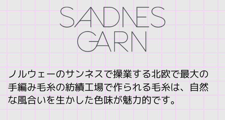 Sandnes Garn：サンネス・ガルン