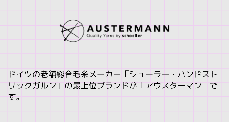 Austermann：アウスターマン