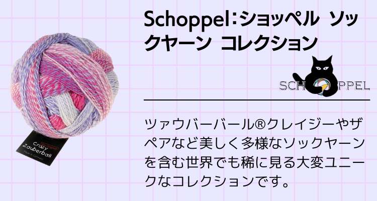 Schoppel：ショッペル ソックヤーン