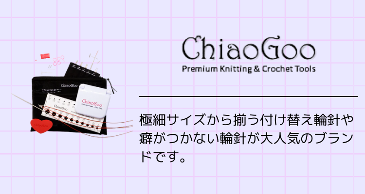 ChiaoGoo Knitting Needle