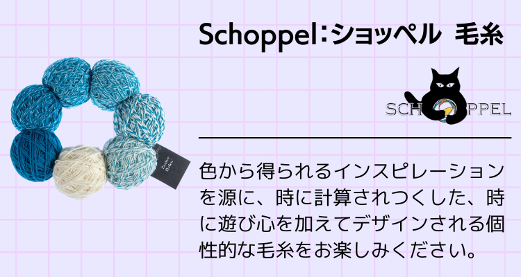 Schoppel：ショッペル 毛糸