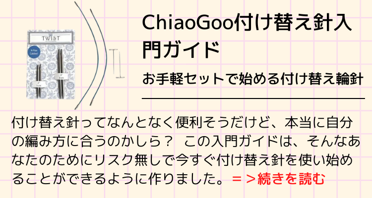 ChiaoGoo付け替え針入門ガイド
