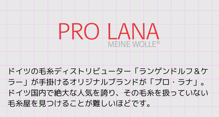 Pro Lana：プロ・ラナ