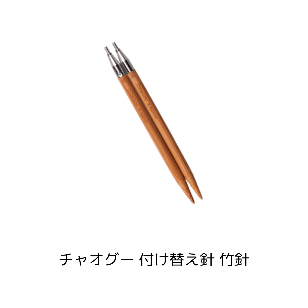 ChiaoGoo：チャオグー 付け替え輪針セットの選び方 – なないろ毛糸