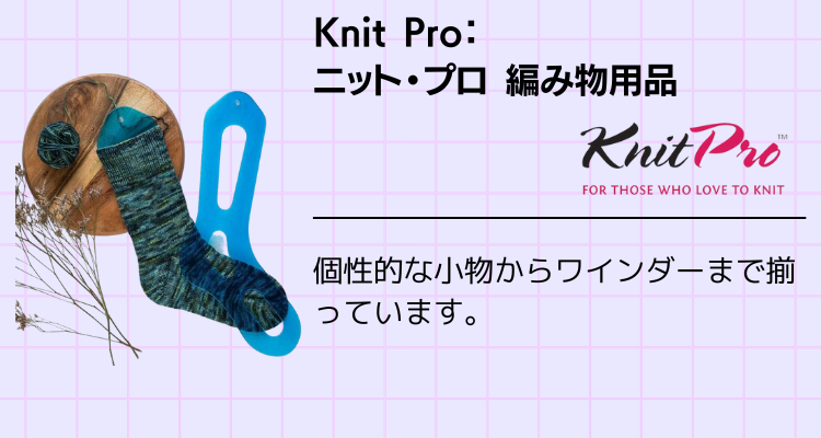 Knit Pro：ニットプロ 編み物用品 – なないろ毛糸