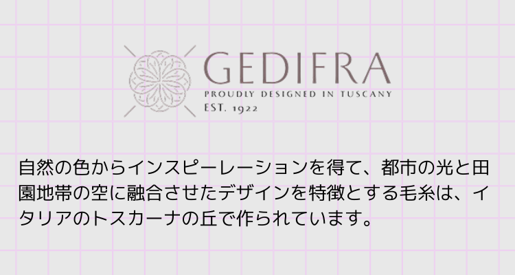 イタリアの総合毛糸ブランド、GEDIFRA：ゲディフラ