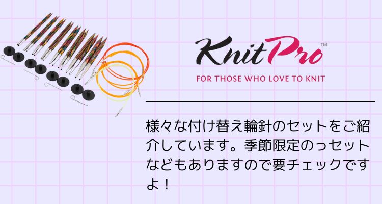 Knit Pro：ニット・プロ 付け替え輪針