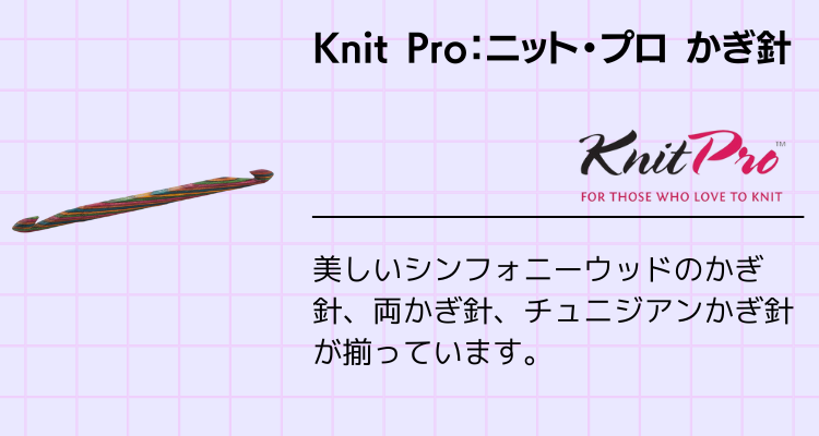 Knit Pro：ニット・プロ かぎ針
