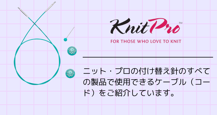Knit Pro：ニット・プロ 付け替え針 ケーブルとコネクター