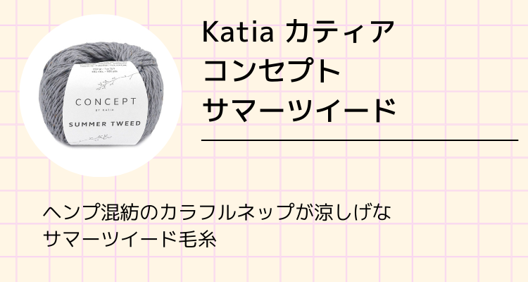 Katia：カティア コンセプト サマーツイード