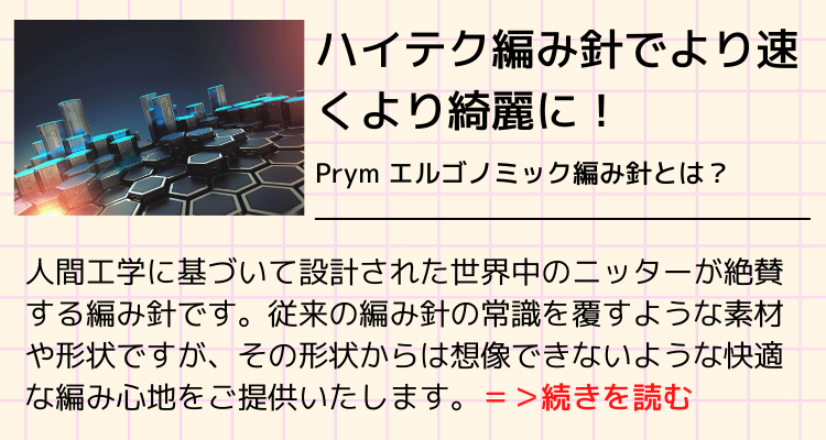 Prym：プリム 編み針 エルゴノミック