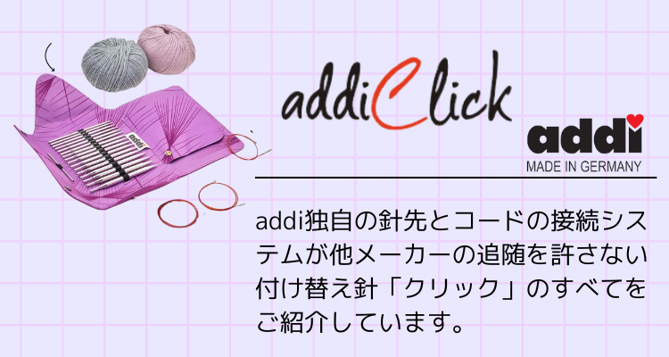 addi：アディ addiClick クリック