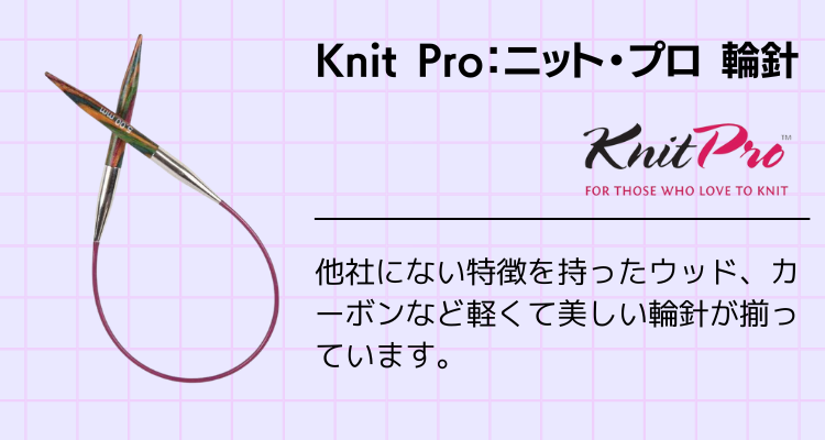 Knit Pro：ニット・プロ 輪針