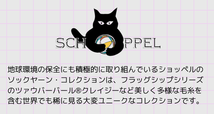 Schoppel：ショッペル