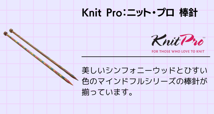 Knit Pro：ニット・プロ 棒針